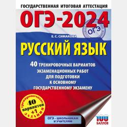 ОГЭ-2016. Русский язык. 40 вариантов экзаменационных работ для подготовки к основному государственному экзамену в 9 классе - Е. С. Симакова - скачать бесплатно