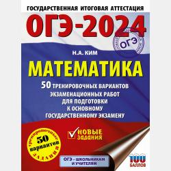 ЕГЭ-2024. Математика. 50 тренировочных вариантов экзаменационных работ для подготовки к единому государственному экзамену. Профильный уровень - Н. А. Ким - скачать бесплатно