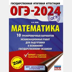 ЕГЭ-2024. Математика. 50 тренировочных вариантов экзаменационных работ для подготовки к единому государственному экзамену. Профильный уровень - Н. А. Ким - скачать бесплатно