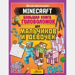 MINECRAFT. Большая книга головоломок и игр на каникулах для майнкрафтеров - Алиса Ткачёва - скачать бесплатно
