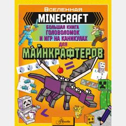 MINECRAFT. Большая книга головоломок для мальчиков и девочек - Алиса Ткачёва - скачать бесплатно