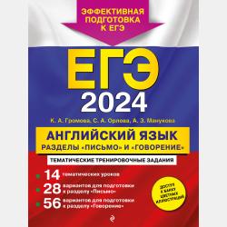 ЕГЭ-2025. Английский язык. Разделы «Письмо» и «Говорение» - К. А. Громова - скачать бесплатно