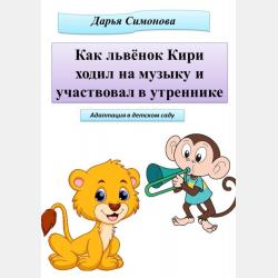 Как львенок Кири делал в садике пробу Манту - Дарья Симонова - скачать бесплатно