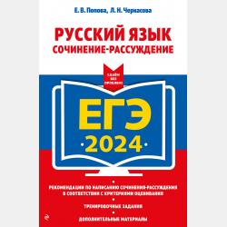 ЕГЭ-2022. Русский язык. Сочинение-рассуждение - Е. В. Попова - скачать бесплатно