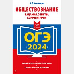 ОГЭ-2021. Обществознание. Задания, ответы, комментарии - О. В. Кишенкова - скачать бесплатно