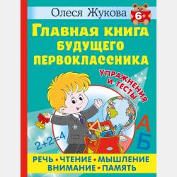 Логопедические прописи для будущего первоклассника - Олеся Жукова - скачать бесплатно