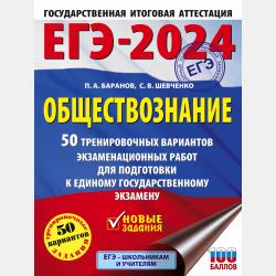 ЕГЭ-2020. Обществознание. 10 тренировочных вариантов экзаменационных работ для подготовки к единому государственному экзамену - П. А. Баранов - скачать бесплатно