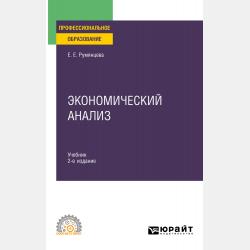 Экономический анализ. Учебник и практикум для СПО - Елена Евгеньевна Румянцева - скачать бесплатно