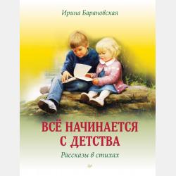 Стихи для малышей - Ирина Токмакова - скачать бесплатно