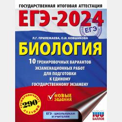 ЕГЭ-2020. Биология. 30 тренировочных вариантов экзаменационных работ для подготовки к единому государственному экзамену - Л. Г. Прилежаева - скачать бесплатно