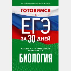 ЕГЭ-2023. Биология. 30 тренировочных вариантов экзаменационных работ для подготовки к единому государственному экзамену - Л. Г. Прилежаева - скачать бесплатно