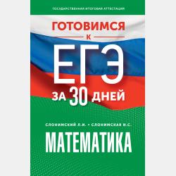 ЕГЭ Математика: Выражения. Уравнения. Неравенства. Текстовые задачи. Теория вероятностей. Тематический тренинг для подготовки к единому государственному экзамену - Л. И. Слонимский - скачать бесплатно