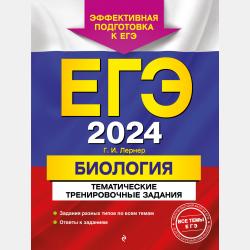 ЕГЭ-2021. Биология. Тренировочные варианты. 20 вариантов - Г. И. Лернер - скачать бесплатно