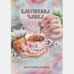 Любовная переписка - Анастасия Клочкова - скачать бесплатно