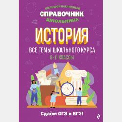 История. 5-11 классы - А. А. Кошелева - скачать бесплатно