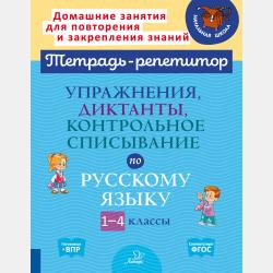 Диктанты на правописание окончаний существительных и прилагательных. 4—5 классы - О. Д. Ушакова - скачать бесплатно