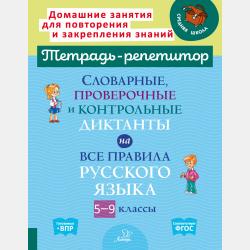 Сборник диктантов по русскому языку. 5-9 классы - Л. Л. Страхова - скачать бесплатно