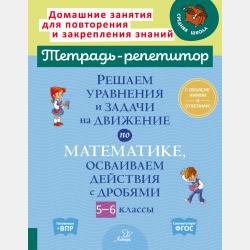 Решаем задачи по математике на нахождение пропорций и процентов, периметра и площади фигур. 5-6 классы - И. И. Ноябрьская - скачать бесплатно