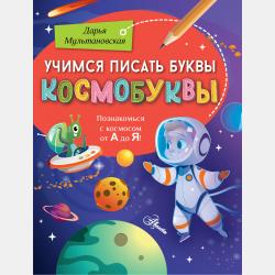 Учимся писать буквы. Буквозавры - Дарья Мультановская - скачать бесплатно