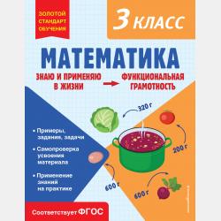 Математика. 3 класс. Решаем без ошибок - О. В. Федоскина - скачать бесплатно