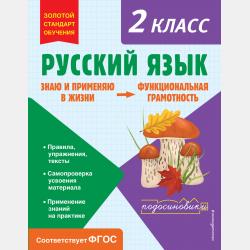 Русский язык. Функциональная грамотность. 1 класс - Т. В. Бабушкина - скачать бесплатно