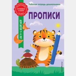 Первые прописи. Для детей 6-7 лет - А. М. Горохова - скачать бесплатно