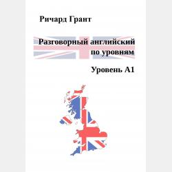 Разговорный английский. Экспресс-курс. Часть 11 - Ричард Грант - скачать бесплатно