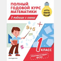 Полный годовой курс математики в таблицах и схемах. 4 класс - М. А. Иванова - скачать бесплатно
