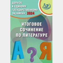 Русский язык. Единый государственный экзамен. Готовимся к итоговой аттестации. ЕГЭ 2024 - Д. И. Субботин - скачать бесплатно