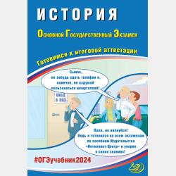 История. Основной государственный экзамен. Готовимся к итоговой аттестации - А. Э. Безносов - скачать бесплатно