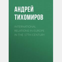 17世 紀歐 洲的國 際關係 - Андрей Тихомиров - скачать бесплатно