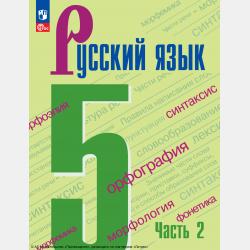 Русский язык. 5 класс. Часть 1 - А. Д. Дейкина - скачать бесплатно