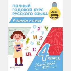 Полный годовой курс русского языка в таблицах и схемах. 3 класс - В. Н. Прокофьев - скачать бесплатно