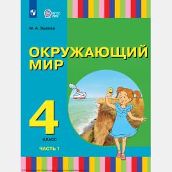 Окружающий мир. 4 класс. Часть 2 - М. А. Зыкова - скачать бесплатно