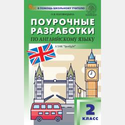 Поурочные разработки по английскому языку. 7 класс (к УМК Ю. Е. Ваулиной, Дж. Дули и др. («Spotlight»)) - О. В. Наговицына - скачать бесплатно