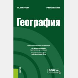 География. (СПО). Учебник. - Наталья Степановна Лукьянова - скачать бесплатно