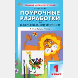 Поурочные разработки по изобразительному искусству к УМК под ред. Б. М. Неменского («Школа России»). Пособие для учителя. 2 класс - Е. А. Гаврилова - скачать бесплатно