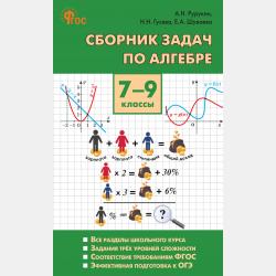 Сборник задач по алгебре. 7 класс - А. Н. Рурукин - скачать бесплатно