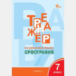 Тренажёр по русскому языку. Пунктуация. 5 класс - Е. С. Александрова - скачать бесплатно