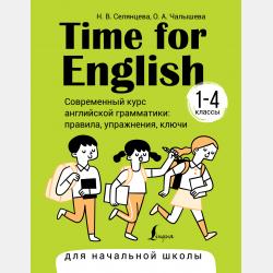 500 упражнений по английскому языку. Летние задания для начальной школы для закрепления и подготовки - Н. В. Селянцева - скачать бесплатно