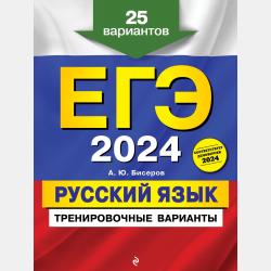 ОГЭ-2024. Русский язык. 20 вариантов итогового собеседования + 20 вариантов экзаменационных работ - А. Ю. Бисеров - скачать бесплатно