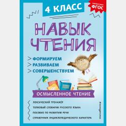 Навык чтения. Формируем, развиваем, совершенствуем. 2 класс - А. А. Бондаренко - скачать бесплатно