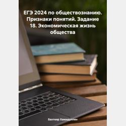 ЕГЭ 2024 по обществознанию. Признаки понятий. Задание 18. Человек в обществе - Бахтеяр Исмаилович Хамидуллин - скачать бесплатно