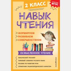 Русский язык. Букварь. 1 класс. Часть 3. Я читаю - А. А. Бондаренко - скачать бесплатно