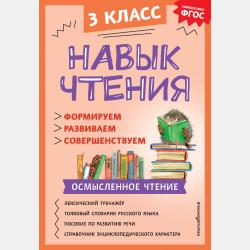 Русский язык. Букварь. 1 класс. Часть 3. Я читаю - А. А. Бондаренко - скачать бесплатно