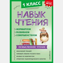 Навык чтения. Формируем, развиваем, совершенствуем. 3 класс - А. А. Бондаренко - скачать бесплатно