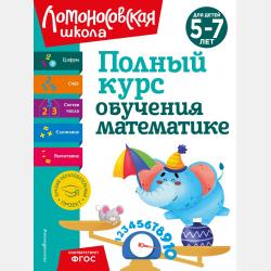 Годовой курс развивающих занятий для одаренных детей 4–5 лет - Н. В. Володина - скачать бесплатно