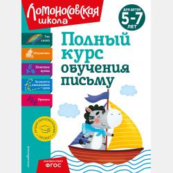 Полный курс обучения математике. Для детей 5-7 лет - Н. В. Володина - скачать бесплатно