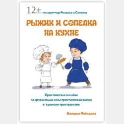 Монтессори-мир Рыжика и Сопелки. Сопелыч ухаживает за средой. Рыжик – за собой - Валерия Леонидовна Лебедева - скачать бесплатно