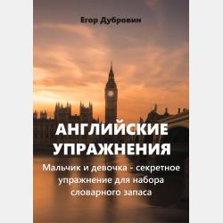 Английские упражнения. Лесенки – упражнение-игра для знатоков английского языка - Егор Вячеславович Дубровин - скачать бесплатно